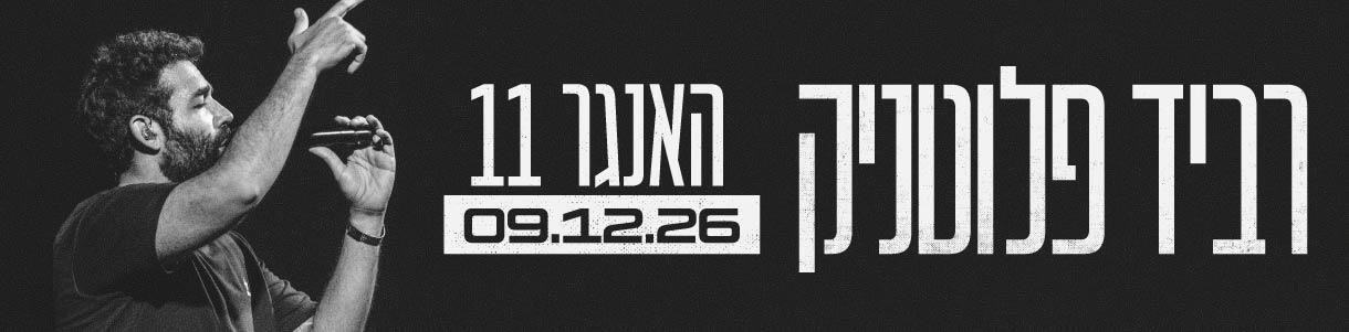רביד פלוטניק